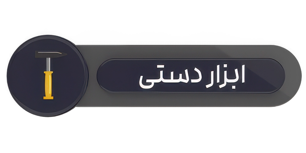 همه ابزار غیر برقی 